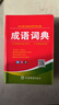唐文辭書(shū) 雙色正版中小學(xué)生多功能成語(yǔ)詞典 四字詞語(yǔ)詞典 上海辭書(shū)出版社64開(kāi)精裝版 配成語(yǔ)例句 專(zhuān)為學(xué)生輕松寫(xiě)作而出版 成語(yǔ)詞典 曬單實(shí)拍圖