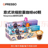 OPRESSO原裝進(jìn)口 Nespresso膠囊咖啡兼容咖啡機意式美式拿鐵研磨黑咖啡粉 特濃1/長(cháng)杯1/杏仁1/焦糖1/椰子2 60顆312g 曬單實(shí)拍圖