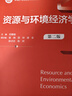資源與環(huán)境經(jīng)濟學(xué) 曬單實(shí)拍圖