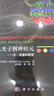 從光子到神經(jīng)元 光 成像和視覺(jué) 舒咬根譯光生物現象熒光共振能量轉移多光子成像光遺傳學(xué)光學(xué)生物學(xué)科學(xué)社 科學(xué)出版社 曬單實(shí)拍圖