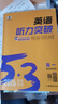 2026版53英語(yǔ)高考英語(yǔ)聽(tīng)力突破全國版五三高中高一高二高考英語(yǔ)聽(tīng)力專(zhuān)項訓練題練習冊五年高考三年模擬英語(yǔ)聽(tīng)力真題模擬試卷 【高一】英語(yǔ)聽(tīng)力突破 曬單實(shí)拍圖