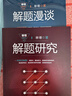 解題研究(單墫解題研究叢書(shū)) 曬單實(shí)拍圖