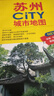 2025年新版 蘇州CITY城市地圖（江蘇省蘇州交通旅游地圖 蘇州游覽圖 蘇州城區地圖 江蘇省蘇州市地圖）自駕游旅行“急救包”環(huán)保材質(zhì)   曬單實(shí)拍圖