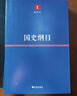 【包郵】 不變與萬(wàn)變 國史綱目定價(jià)68 曬單實(shí)拍圖