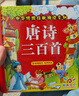 陽(yáng)光寶貝 唐詩(shī)三百首（完整注音版）3-6歲幼兒?jiǎn)⒚蓛和瘒鴮W(xué)美繪本小學(xué)生益智早教拼音掃碼有聲伴讀古詩(shī)300首閱讀節課外書(shū)假期讀物。 暑假作業(yè) 一升二暑假銜接 小升初暑假銜接 曬單實(shí)拍圖