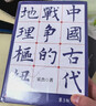 中國古代戰爭的地理樞紐 第三3版增訂版 宋杰  豆瓣熱門(mén)軍事類(lèi)圖書(shū) 歷史地理 戰爭史 軍事 地緣 地緣政治 史地 歷史地理學(xué) 地理 軍事地理 地理樞紐  北京科學(xué)技術(shù)出版社 中國古代戰爭的地理樞紐(第 曬單實(shí)拍圖