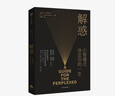 【樊登推薦】 解惑 心智模式?jīng)Q定你的一生  舒馬赫 著(zhù) 中信出版社圖書(shū) 曬單實(shí)拍圖