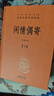 【上下全2冊】閑情偶寄 精裝 杜書(shū)瀛 譯注 全本全注全譯叢書(shū) 曬單實(shí)拍圖
