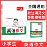 當當2026一本小學(xué)生英語(yǔ)作文一本全三四五六年級英語(yǔ)高分考場(chǎng)范文寫(xiě)作素材優(yōu)美句子積累寫(xiě)作技巧指導小升初滿(mǎn)分作文專(zhuān)項訓練 小學(xué)通用 小學(xué)英語(yǔ)作文大全 曬單實(shí)拍圖
