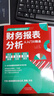 【正版新書(shū)】財務(wù)報表分析 從入門(mén)到精通 教你輕松讀懂每一個(gè)財務(wù)數據掌握報表分析技巧 企業(yè)財務(wù)管理會(huì )計書(shū)籍 曬單實(shí)拍圖
