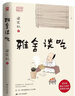 雅舍談吃（精裝）梁實(shí)秋誕辰120周年精裝紀念版  在一飲一啄中細細體會(huì )人生百味 曬單實(shí)拍圖
