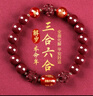 金石靈朱砂手串護身符三合六合太歲手鏈屬鼠牛兔羊馬年本命年禮物男女 曬單實(shí)拍圖