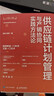 供應鏈計劃管理與產(chǎn)銷(xiāo)協(xié)同實(shí)踐方法論 CDMP需求預測規劃師認證培訓用書(shū) 現代供應鏈物流庫存生產(chǎn)計劃管理書(shū) 曬單實(shí)拍圖