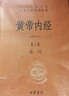 黃帝內經(jīng)+傷寒論（全3冊）中華書(shū)局三全本無(wú)刪減帶原文注釋譯文 中華書(shū)局 曬單實(shí)拍圖
