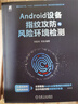 Android設備指紋攻防與風(fēng)險環(huán)境檢測 曬單實(shí)拍圖