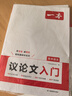一本高中語(yǔ)文議論文入門(mén) 2026高考滿(mǎn)分作文論點(diǎn)論據論證素材積累寫(xiě)作技巧方法高一二三高分優(yōu)秀范文大全 曬單實(shí)拍圖