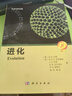 生命科學(xué)名著(zhù)：進(jìn)化 [Evolution] 科學(xué)出版社 曬單實(shí)拍圖