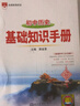 【學(xué)科自選】薛金星初中基礎知識手冊｜語(yǔ)文數學(xué)英語(yǔ)物理化學(xué)生物地理歷史全學(xué)科可選 中考總復習資料輔導書(shū)大全（全國通用）中考備考知識清單 薛金星 初中歷史基礎知識手冊 曬單實(shí)拍圖