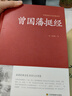 曾國藩挺經(jīng)/中國傳統文化經(jīng)典薈萃（精裝） 曬單實(shí)拍圖