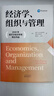 經(jīng)濟學(xué)、組織與管理（2020年諾貝爾經(jīng)濟學(xué)獎得主米爾格羅姆名著(zhù)！第一本從經(jīng)濟學(xué)視角解析組織管理的著(zhù)作。全球眾多大學(xué)采用為教科書(shū)，廣泛用作企業(yè)管理培訓教材） 曬單實(shí)拍圖