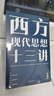【官方正版】西方現代思想史十三講 哲學(xué)大師課劉擎西方現代思想講義穿越與19位哲學(xué)大師對話(huà)讀懂名人的靈魂解讀辯題領(lǐng)略思想魅力觀(guān)念的探險羅振宇得到書(shū)籍暢銷(xiāo)正版 西方現代思想十三講 全新正版-假一罰十 曬單實(shí)拍圖