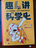 趣講科學(xué)史（全6冊）系列從數學(xué)、物理和計算機三門(mén)學(xué)科入手，涵蓋了歷史上的54個(gè)經(jīng)典科學(xué)探索故事，還原50多位科學(xué)家的思維過(guò)程，包括了48個(gè)孩子一定要知道的科學(xué)概念，覆蓋了從小學(xué)到中學(xué)的關(guān)鍵知識點(diǎn)。 曬單實(shí)拍圖