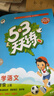 2025秋季53天天練小學(xué)語(yǔ)文一年級上冊RJ人教版五三天天練5 3天天練5.3天天練5·3天天練學(xué)霸培優(yōu)學(xué)霸提優(yōu) 曬單實(shí)拍圖