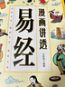 【京東正版】漫畫(huà)講透易經(jīng) 漫畫(huà)講透易經(jīng)正版 漫畫(huà)版易經(jīng)正版 易經(jīng)漫畫(huà)圖解原版正版漫畫(huà)版 【全新正版-現貨速發(fā)】漫畫(huà)講透易經(jīng) 全新正版-現貨速發(fā)漫畫(huà)講透易經(jīng) 曬單實(shí)拍圖