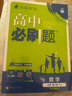2026高中必刷題 高一下 數學(xué) 必修 第二冊 人教A版 教材同步練習冊 理想樹(shù)圖書(shū) 曬單實(shí)拍圖