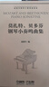 莫扎特、貝多芬鋼琴小奏鳴曲集 曬單實(shí)拍圖