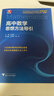 2025高中數學(xué)思想方法導引+高中物理+化學(xué)+英語(yǔ)思想方法導引 浙大數學(xué)優(yōu)輔 高一二三新高考數學(xué)物理化學(xué)英語(yǔ)字典式實(shí)用解題方法工具書(shū)英語(yǔ)單詞匯輔導資料書(shū) 高中數學(xué)思想方法導引 張金良 曬單實(shí)拍圖