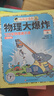 物理大爆炸 128堂物理通關(guān)課 基礎篇 物理大爆炸進(jìn)階篇 化學(xué)大爆炸 磨鐵圖書(shū)官方直營(yíng) 正版書(shū)籍 謝耳朵漫畫(huà) 現貨速發(fā) 自選 【全13冊】物理大爆炸.基礎篇+進(jìn)階篇 曬單實(shí)拍圖
