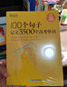 新東方100個(gè)句子記完3500個(gè)高考單詞 高考必背英語(yǔ)單詞3500/24天突破高考大綱詞匯3500/300個(gè)句子攻克高考英語(yǔ)語(yǔ)法 【高考單詞】100個(gè)句子記完3500個(gè)高考單詞 曬單實(shí)拍圖
