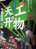 兒童科普讀物：天工開(kāi)物4冊京東自營(yíng)  給孩子的中國古代科技百科全書(shū)（6-15歲） 曬單實(shí)拍圖