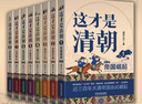 【新華書(shū)店包郵】這才是清朝 第2版全8冊 1-8 鹿鼎公子 著(zhù) 清朝那些事兒 清史 清朝歷史 本書(shū)自王朝初興到王朝覆滅 以時(shí)間為序講述了近300年的歷史 圖書(shū) 曬單實(shí)拍圖
