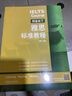 雅思標準教程 預備級下（附掃碼音頻）劉薇 目標成績(jì)4.5-5.0分 聽(tīng)力口語(yǔ)閱讀寫(xiě)作綜合備考 詞匯基礎+解題技巧+知識點(diǎn)強化+練習模擬題 曬單實(shí)拍圖