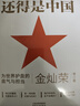 還得是中國為世界護盤(pán)的底氣與擔當 金燦榮 翟東升等著(zhù) 書(shū)籍 圖書(shū) 曬單實(shí)拍圖