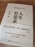 【店鋪專(zhuān)享刷邊+印簽】人生哲思錄 西方哲學(xué)史講義 人生答案之書(shū) 尼采與形而上學(xué) 尼采在世紀的轉折點(diǎn)上 妞妞 寶貝寶貝 周?chē)?生命感悟 情感體驗 人性觀(guān)察 精神家園 人生感悟 果麥 【刷邊+印簽】人生 曬單實(shí)拍圖