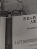 歷史中的人生 霍布斯鮑姆傳 理查德埃文斯著(zhù) 中信出版社圖書(shū) 曬單實(shí)拍圖