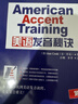 新東方 美語(yǔ)發(fā)音秘訣 美語(yǔ)發(fā)音的13個(gè)秘訣 英語(yǔ)口語(yǔ)訣竅技巧書(shū)籍Ann Cook網(wǎng)課 American Accent Training 曬單實(shí)拍圖