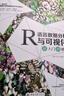 R語(yǔ)言數據分析與可視化從入門(mén)到精通 程乾,劉永,高博 著(zhù) 北京大學(xué)出版社 9787301314807 曬單實(shí)拍圖