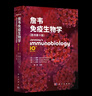 【官方首發(fā)現貨】詹韋免疫生物學(xué)（原書(shū)第10版）9787030818515 科學(xué)出版社 曬單實(shí)拍圖
