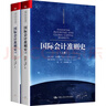 國際會(huì )計準則史 全2冊 圖書(shū) 曬單實(shí)拍圖