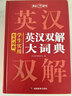 學(xué)生實(shí)用英漢雙解大詞典 初中高中多功能字典英語(yǔ)單詞短語(yǔ)專(zhuān)用辭書(shū)現代漢語(yǔ)常用字詞典基礎知識工具書(shū) 曬單實(shí)拍圖