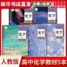 【新華書(shū)店正版】適用2025新版高中化學(xué)必修一二冊+選擇性必修一二三冊全套5本人教版高中化學(xué)書(shū)課本教材教科書(shū)人教版高中化學(xué)課本全套人民教育出版社 高中化學(xué)人教版 高中化學(xué)全套 高中通用 曬單實(shí)拍圖