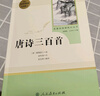 唐詩(shī)三百首 人教版名著(zhù)閱讀課程化叢書(shū) 初中語(yǔ)文教科書(shū)配套書(shū)目 九年級上冊 曬單實(shí)拍圖