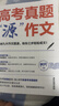 【4冊】高考真題源作文張雪峰2026 源素材一材多用 高中英語(yǔ)源閱讀 話(huà)題訓練基礎版 閱讀理解與完形填空 2026滿(mǎn)分作文素材正版原作文 熱點(diǎn)押題必備萬(wàn)能語(yǔ)文高一官方旗艦店作文書(shū) 高考版2025高中版 曬單實(shí)拍圖