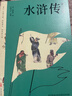 四大名著(zhù)青少版（附彩繪大頁(yè) 思維導圖 原著(zhù)珍藏版）： 紅樓夢(mèng)+水滸傳+三國演義+西游記（正版白話(huà)文 疑難字注音注釋 中小學(xué)課外閱讀經(jīng)典讀物）黑神話(huà)悟空 小說(shuō) 哪吒協(xié)助孫悟空降妖除魔 曬單實(shí)拍圖