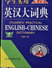 學(xué)生實(shí)用英漢大詞典（第8版）音頻版 有聲詞典 劉銳誠 英語(yǔ)字典 英語(yǔ)詞典 中考高考詞匯 初高中適用 曬單實(shí)拍圖