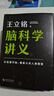 【自營(yíng)包郵】腦科學(xué)講義 文津圖書(shū)獎得主 著(zhù)名科普作家王立銘重磅新作，全方位認識腦、保護腦、開(kāi)發(fā)腦，從這本書(shū)開(kāi)始 曬單實(shí)拍圖